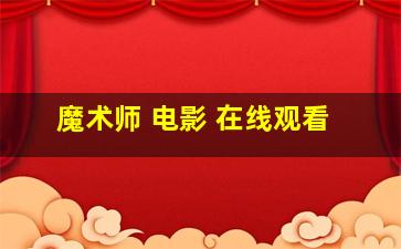 魔术师 电影 在线观看